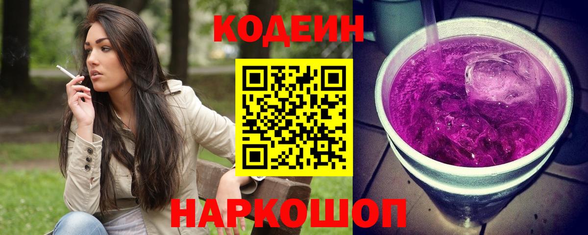 Codein напиток Lean (лин)  Вход с VPN  Белебей 